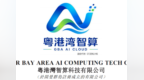 半年新签150亿、净利预超2.4亿：从粤港湾智算这份公告，看算力赛道的真实成色