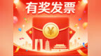 赣州市有奖发票定期大奖发票上传截止7月20日
