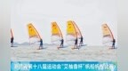 帆船帆板项目开赛，宁波健儿勇夺2金