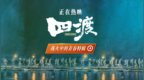 电影《四渡》发布 “战火中的青春” 特辑  解锁长征路上的青春模样