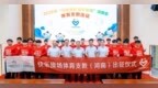 2026年“公益体彩 快乐操场”体育支教集结号吹响