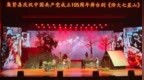 复演红色舞台剧《烽火七星山》首场演出圆满落幕