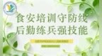 合肥市庐阳实验幼儿园教育集团:食安培训守防线 后勤练兵强技能