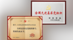 喜报！悦达纺织集团党委获评“全国先进基层党组织”