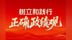 整改政绩观偏差问题　甘肃这样部署
