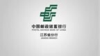 邮储银行江苏省分行：用“阳光信贷”守牢风险底线