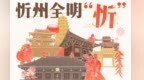 万般生活皆可忻丨来忻州追“星”：千年顶流，触手可及