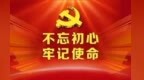 石谋军：从老党员先进事迹中汲取奋进力量