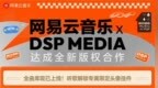网易云音乐与DSP Media达成版权合作 厂牌新歌首发30天