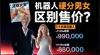 仿生机器人应该按性别区分售价吗？