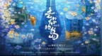 动画电影《去你的岛》定档七夕 虐恋意难平再掀全网爆哭