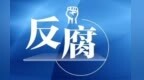 甘肃凉州区农业农村局原局长移送检察机关　敛巨财