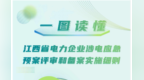 一图读懂《江西省电力企业涉电应急预案评审和备案实施细则》