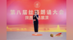 以声传情 载誉而归——西安科技大学高新学院在第八届丝路朗诵大赛荣获九项大奖