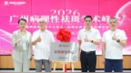 2026病理性祛斑学术峰会举行 海峡祛斑研究中心成立并首发诊疗白皮书
