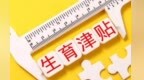 兰州新区生育费用报销“一件事一次办”