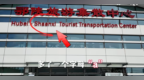 郧西站鄂陕旅游集散中心英文标识出错？官方澄清：是国家标准写法
