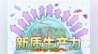 甘肃聚焦未来前沿产业　抢抓新质生产力发展机遇