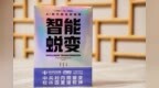 总裁读书会《智能蜕变》读书分享纪实：一场关于AI时代生存的深度对话