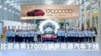 比亚迪第1700万辆新能源汽车下线，海豹08重塑大型旗舰家轿价值标杆