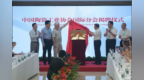 中国陶瓷工业协会国际分会成立大会暨第一次工作会议在京召开