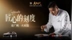 匠心的刻度丨麦广帆·火候篇：练就一手干鲍，参透一味火候