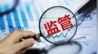 监管要求基金销售公司自查销售新规落地情况