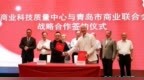 科创提质·战略合作！青岛市商业联合会携手商业科技质量中心