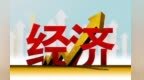 冲刺千亿级经济体量　甘肃武威新目标底气来自哪儿
