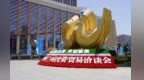 夏日相约：金城兰州迎四海宾朋赴经贸之约