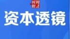 联亚药业创业板IPO过会，超6成收入来自美国