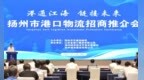 总投资约121亿元！扬州港口建设投资力度空前