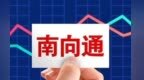 央行深化互联互通　债券通“南向通”额度大幅提升