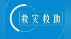 中组部划拨6000万党费　支持甘肃等省份防汛救灾