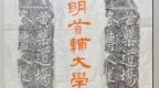 明万历年间“叶向高纪游诗碑” | 黄檗金石录