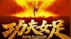 周星驰导演新片《功夫女足》定档7月11日
