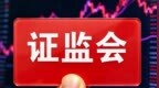 深化合规建设 提升服务质效——天元证券以规范运营助力证券行业创新发展