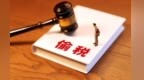 国家税务总局驻西安稽查局、国家税务总局天水市税务局稽查局联合依法查处天水市金虹电力工程有限公司偷税案件