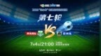 阿克苏队主场1:1战平巴州队！60.6万网友共同见证