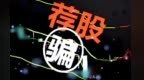 造假门槛大幅降低　多重诱因助推荐股诈骗高发