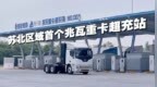 江苏首个国省道干线节点补能站，淮安投用！