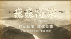 保卫重庆空中第一道防线 | 纪录片《巍巍高梁：抗战中的梁山机场》今晚首播