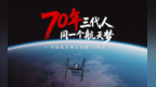 少林小龙武校举行致敬中国航天事业七十周年主题升旗仪式