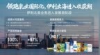 北美业务加速发展，伊利领跑中国乳业国际化