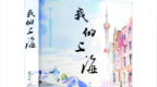 《我的上海》：为沪上叙事添一抹边疆底色