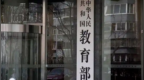 教育部：“教师需做好失业准备”等传言，均不属实