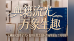 《四库全书》文创IP库花式整活　这场数字大秀创意满分