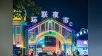济南的夏日夜生活，越夜越“上头”！