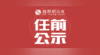 中共山东省委组织部干部任前公示公告