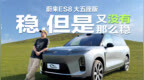 开大五座SUV去跑烂路？蔚来ES8草原实测！